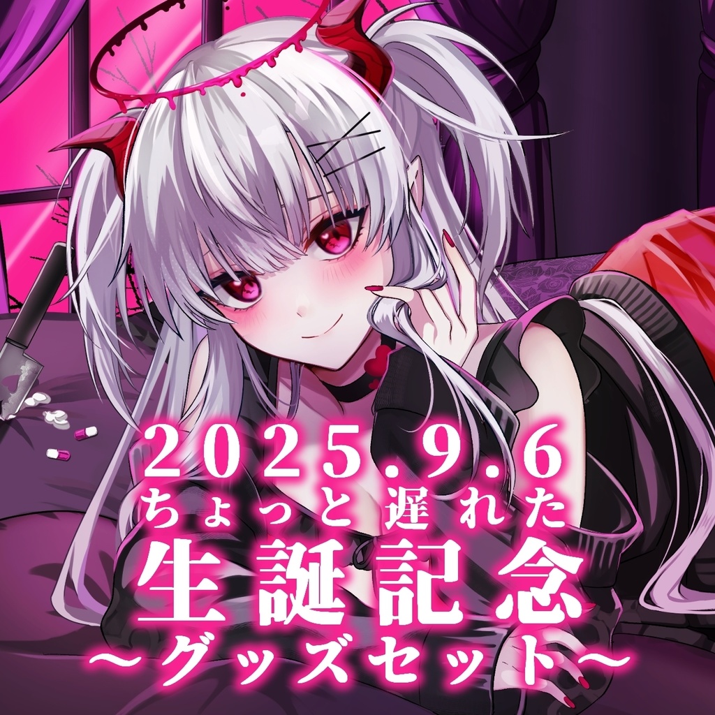 2025生誕記念グッズセット