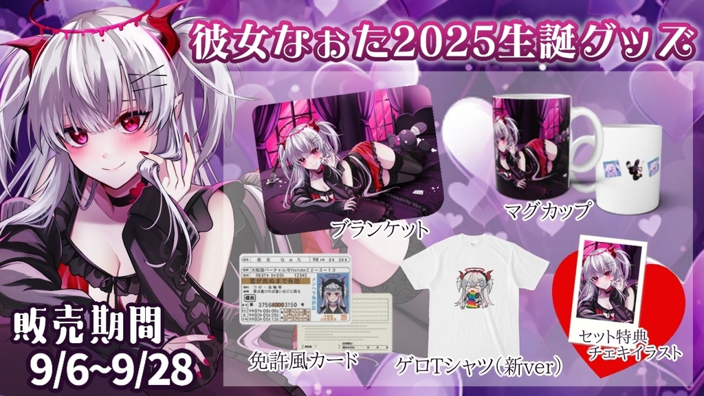 2025生誕記念グッズセット