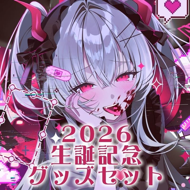 2026生誕記念グッズセット
