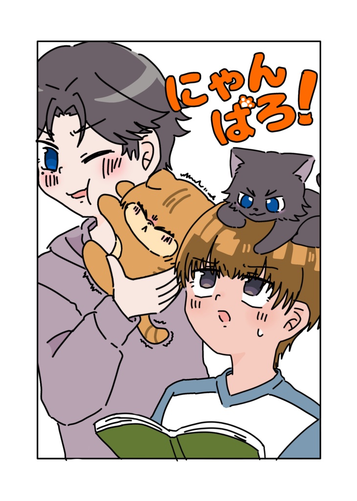 にゃんぱろ！