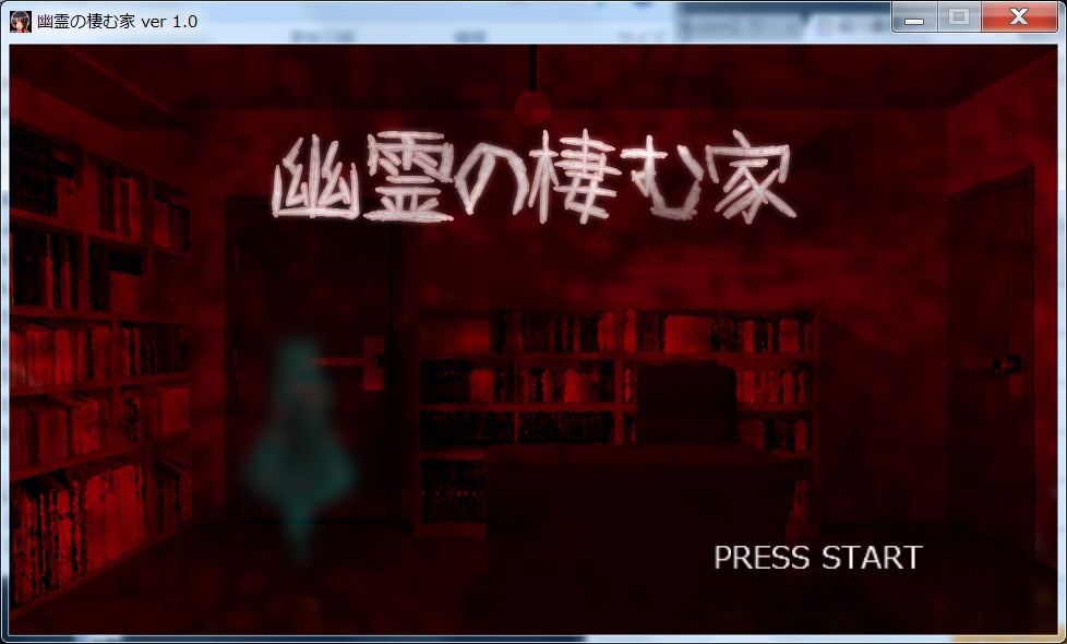 幽霊の棲む家