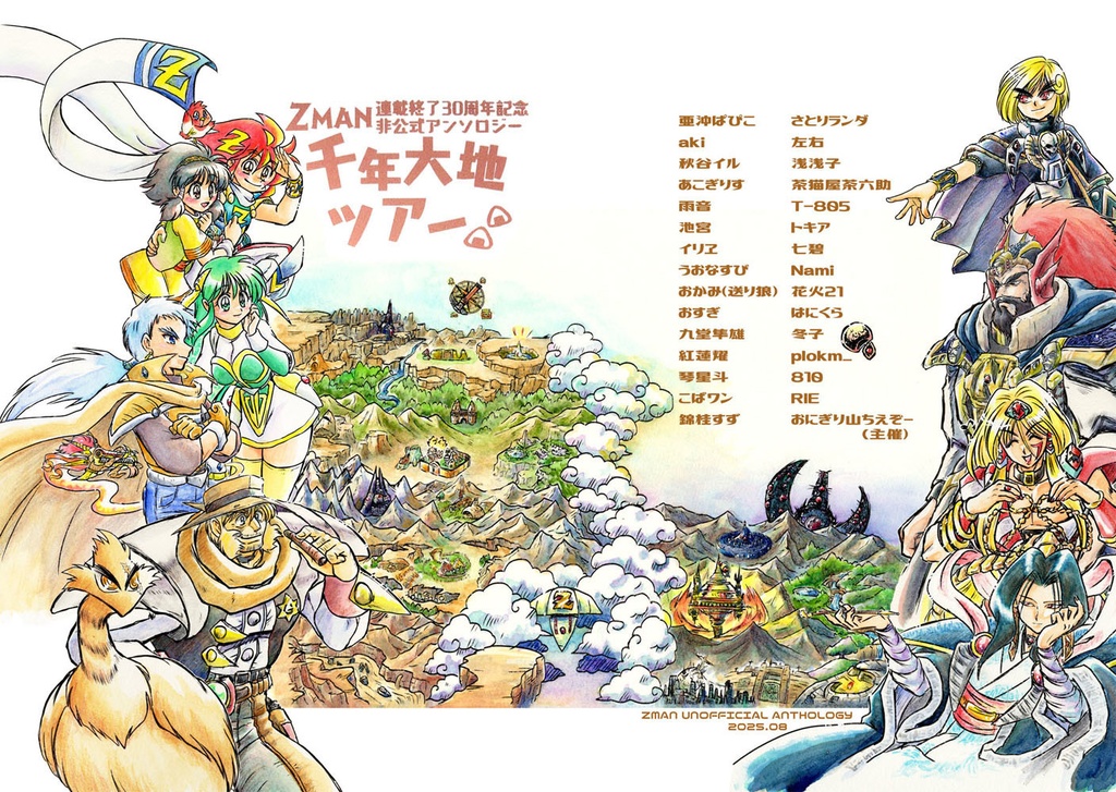 ZMAN連載終了30周年記念非公式アンソロジー「千年大地ツアー」