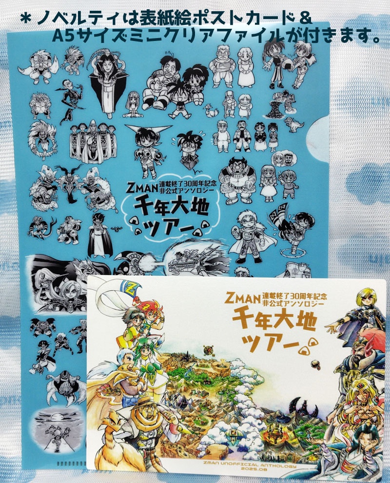 ZMAN連載終了30周年記念非公式アンソロジー「千年大地ツアー」