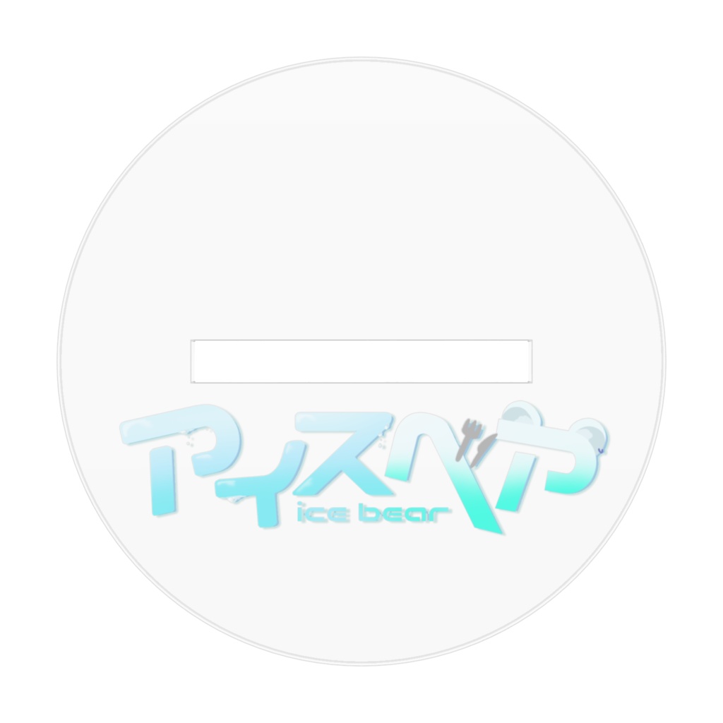 アイスベアアクリルフィギュア(私服衣装)