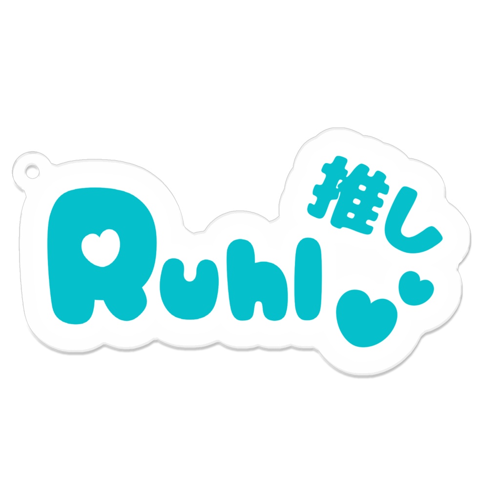 Ruhl推し♡アクリルキーホルダー