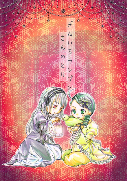 ローゼンメイデン既刊セット(ぎんいろランプときんのとり/ドロワーズだけは取らないで!/Graffias)