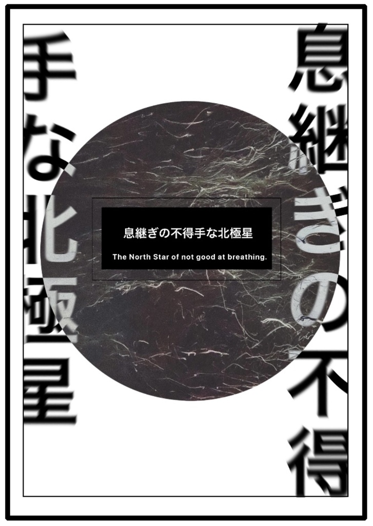 息継ぎの不得手な北極星