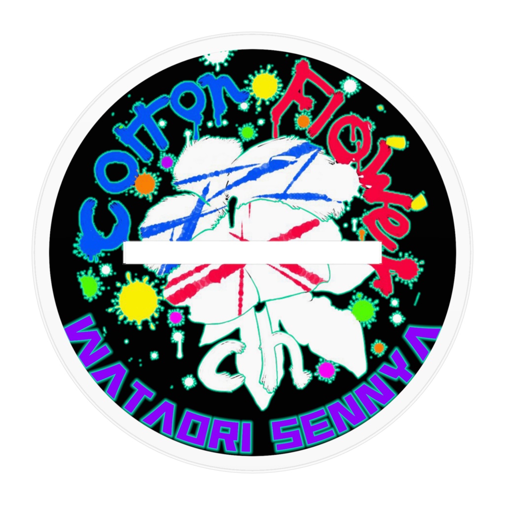 僕を見ろ!!綿織染哉 アクリルスタンド