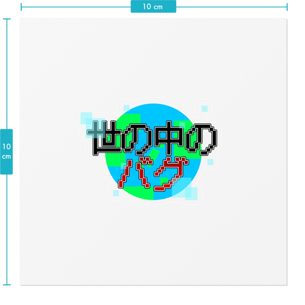 【コトフラヂオ1周年記念】コトフラヂオステッカー世の中のバグ
