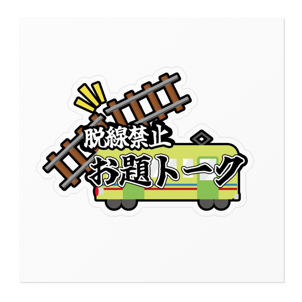 【コトフラヂオ1周年記念】コトフラヂオステッカー脱線禁止お題トーク