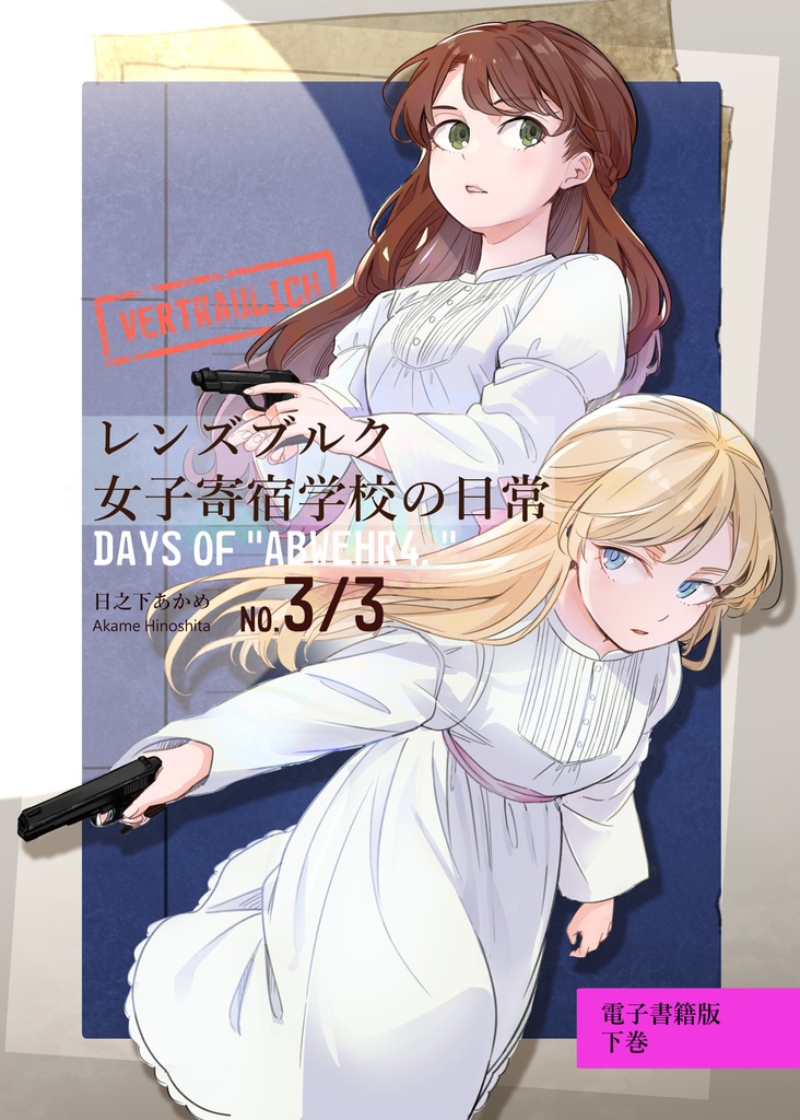 レンズブルク女子寄宿学校の日常3巻セット・Epub＆PDF版 - hinoshita