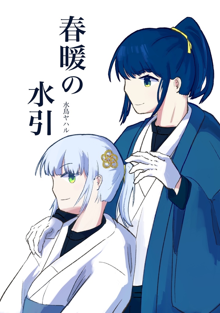【電子版】春暖の水引