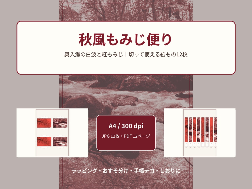 【A4・12枚】秋風もみじ便り｜奥入瀬・封筒・しおり・ラッピング紙