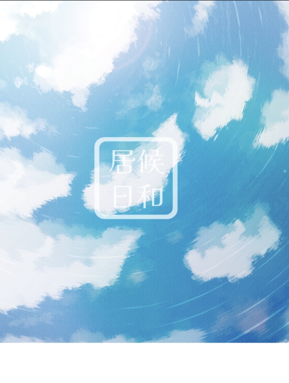 居候日和