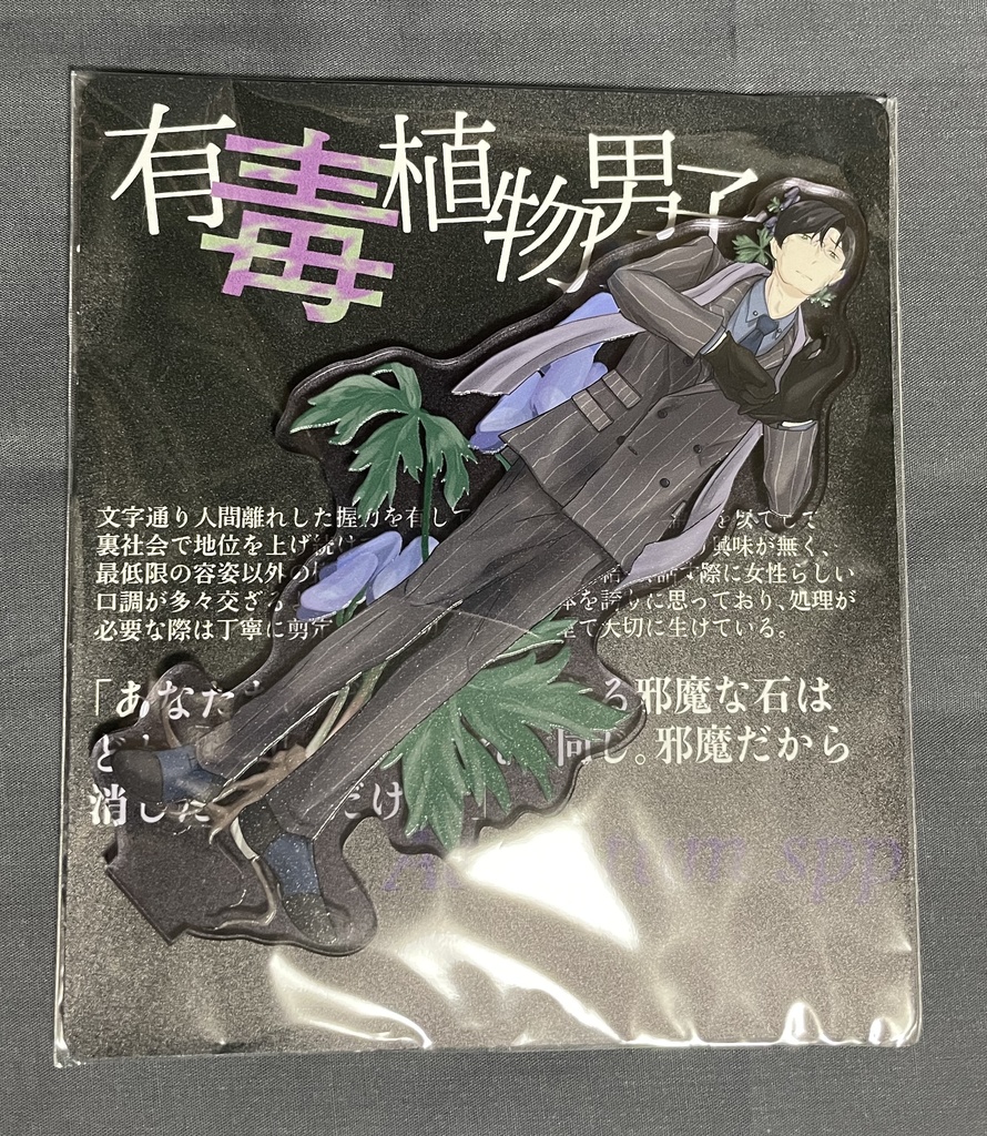 有毒植物男子 アクリルスタンド