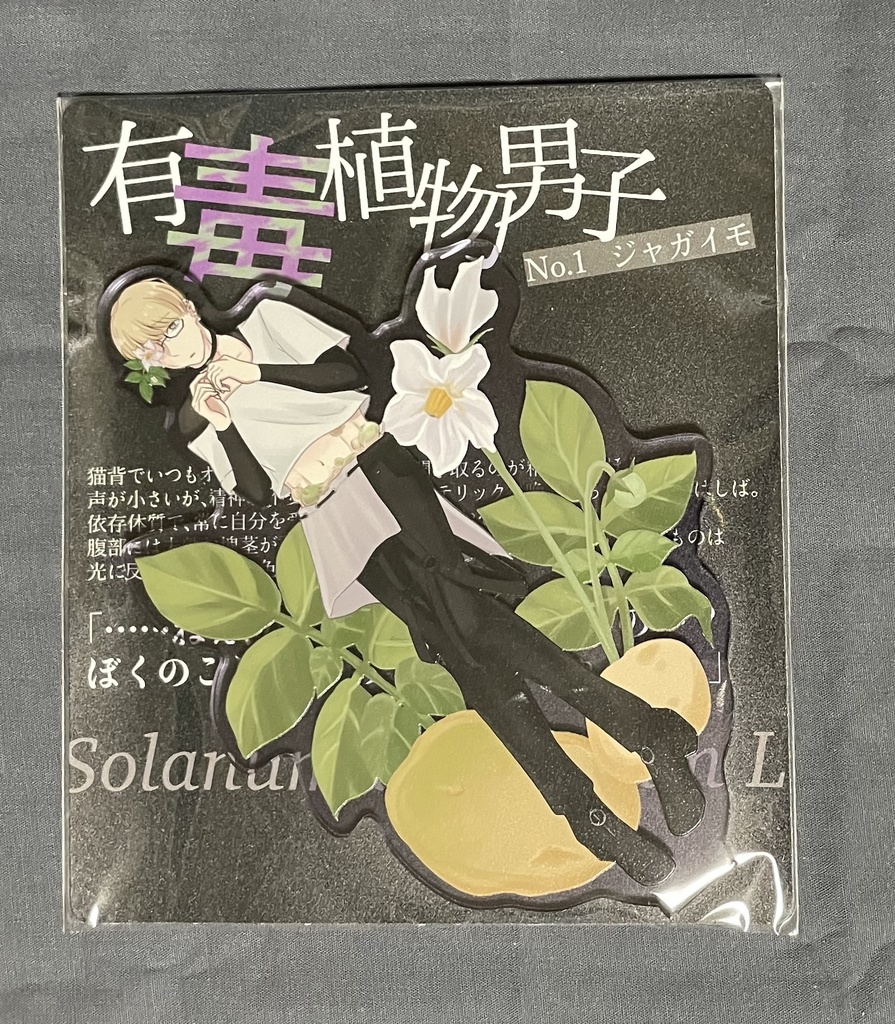 有毒植物男子 アクリルスタンド