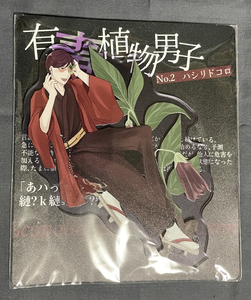 有毒植物男子 アクリルスタンド