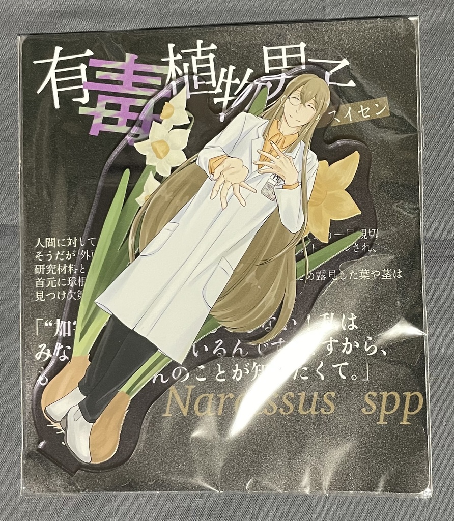 有毒植物男子 アクリルスタンド