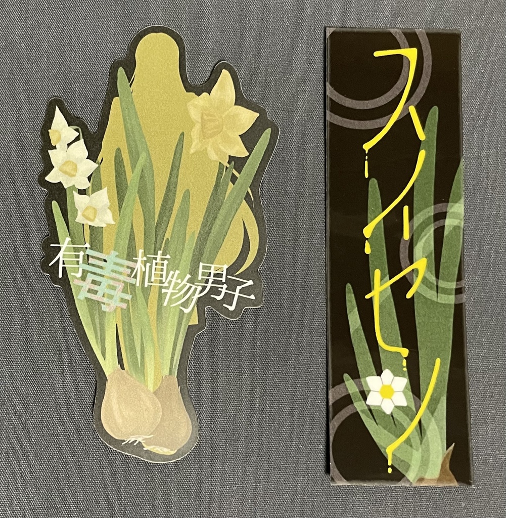 有毒植物男子 ステッカーセット