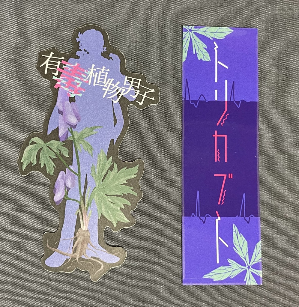 有毒植物男子 ステッカーセット