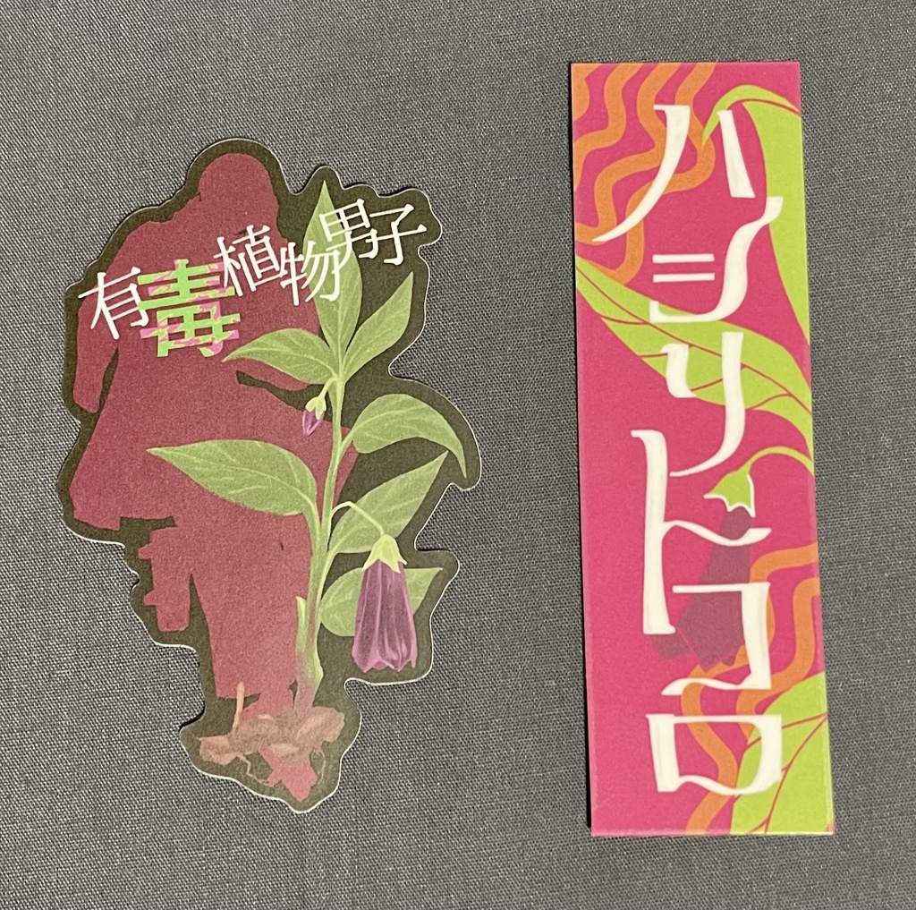 有毒植物男子 ステッカーセット