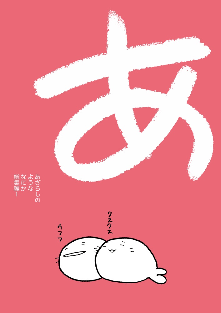 あざらしのようななにか総集編1