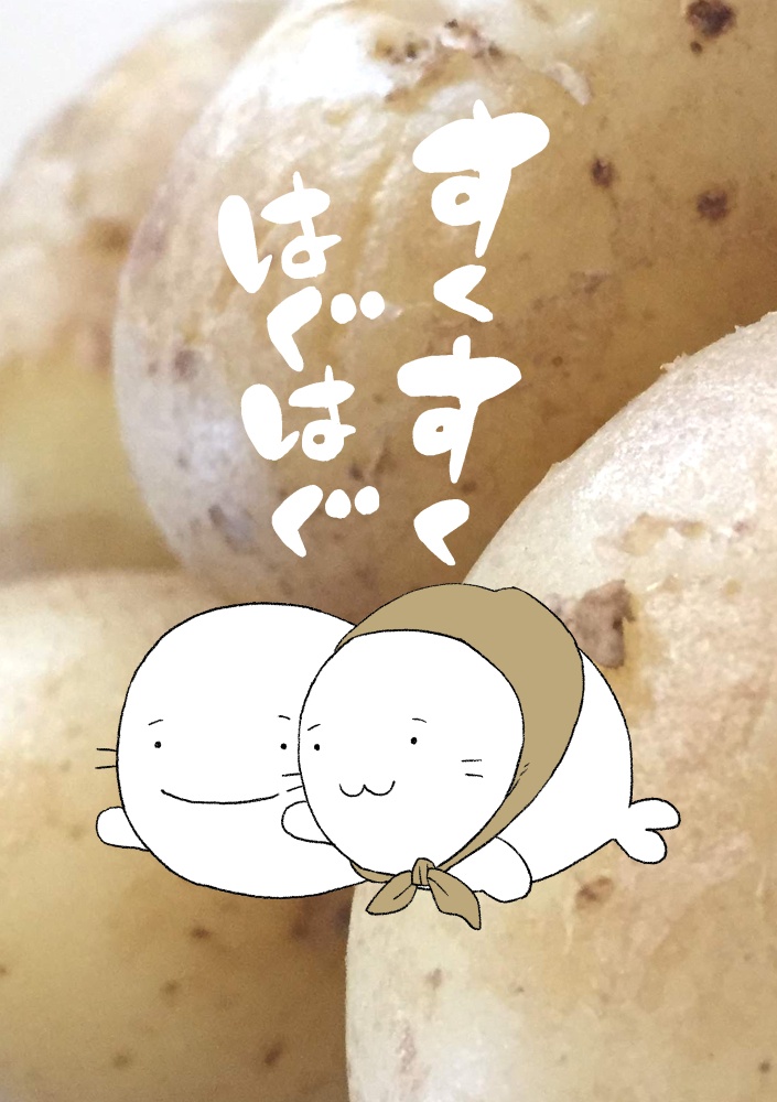 すくすくはぐはぐ