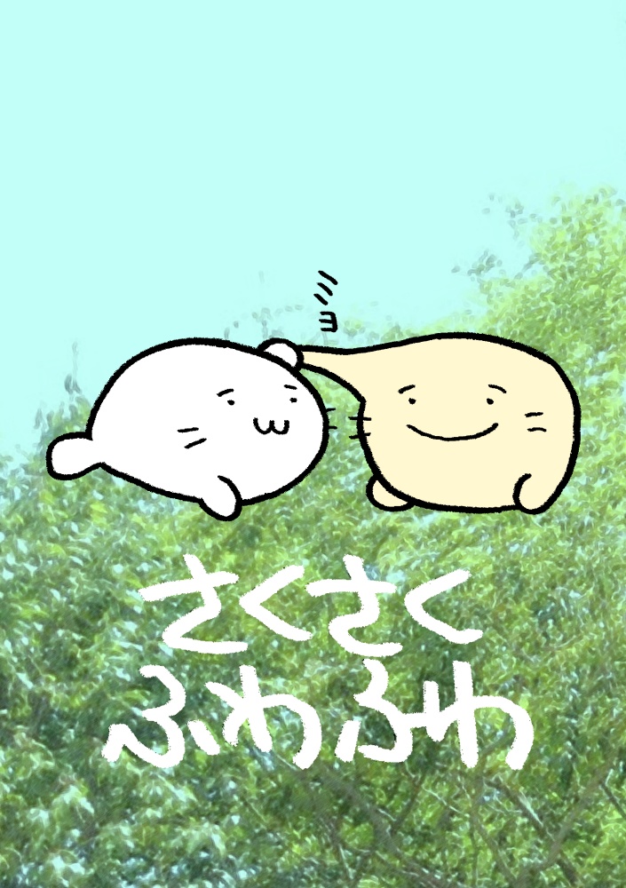 さくさくふわふわ