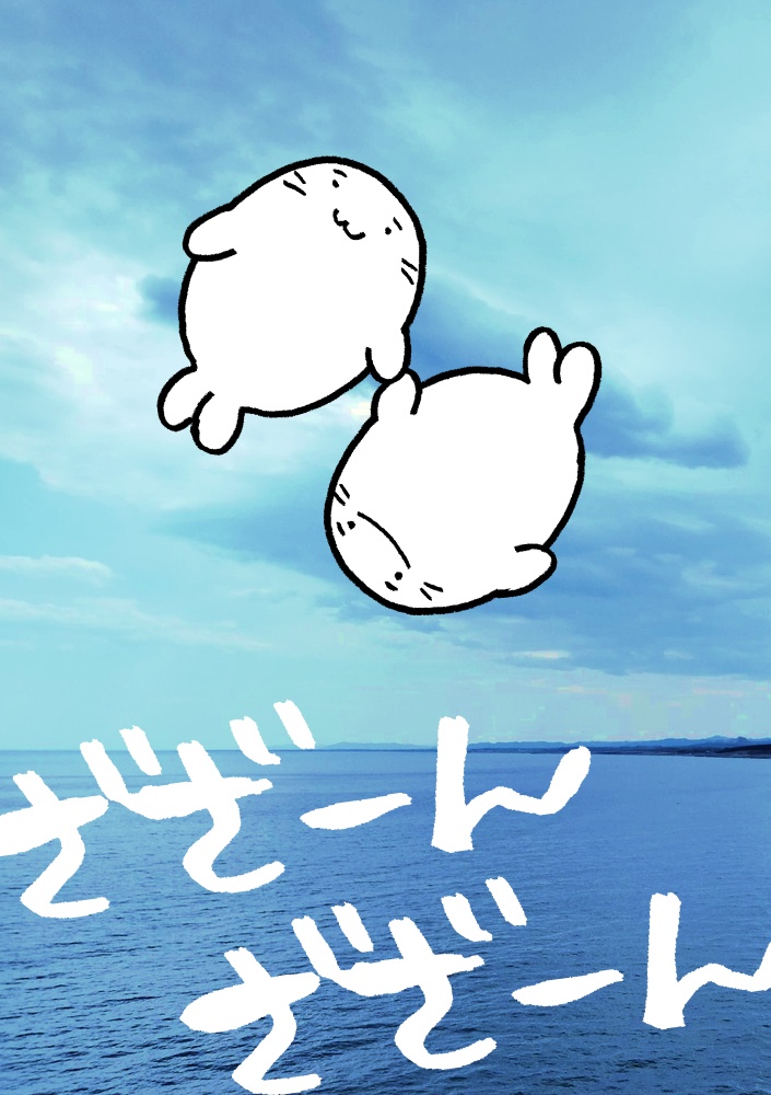 ざざーんざざーん
