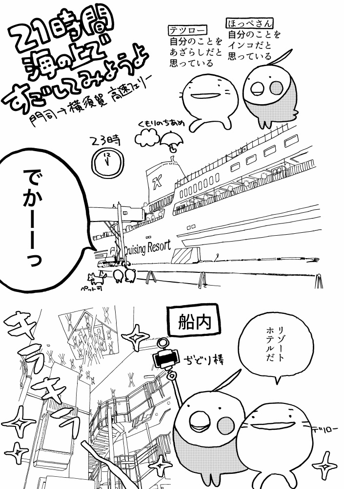 21時間海の上ですごしてみようよ〜門司→横須賀高速フェリー旅〜