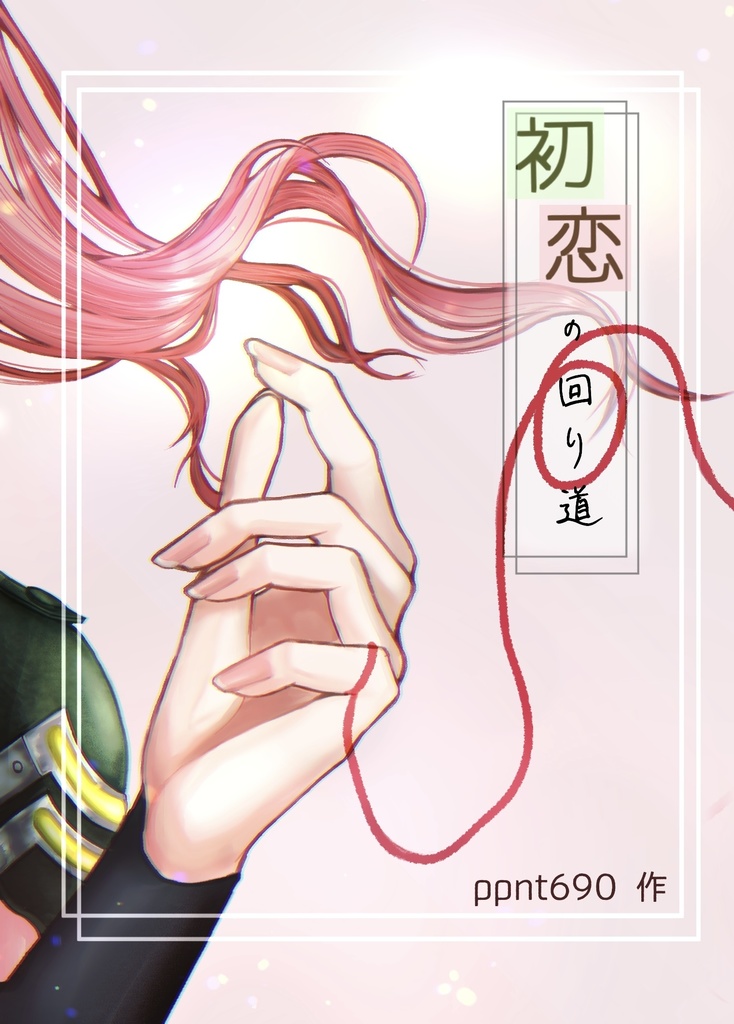 初恋の回り道