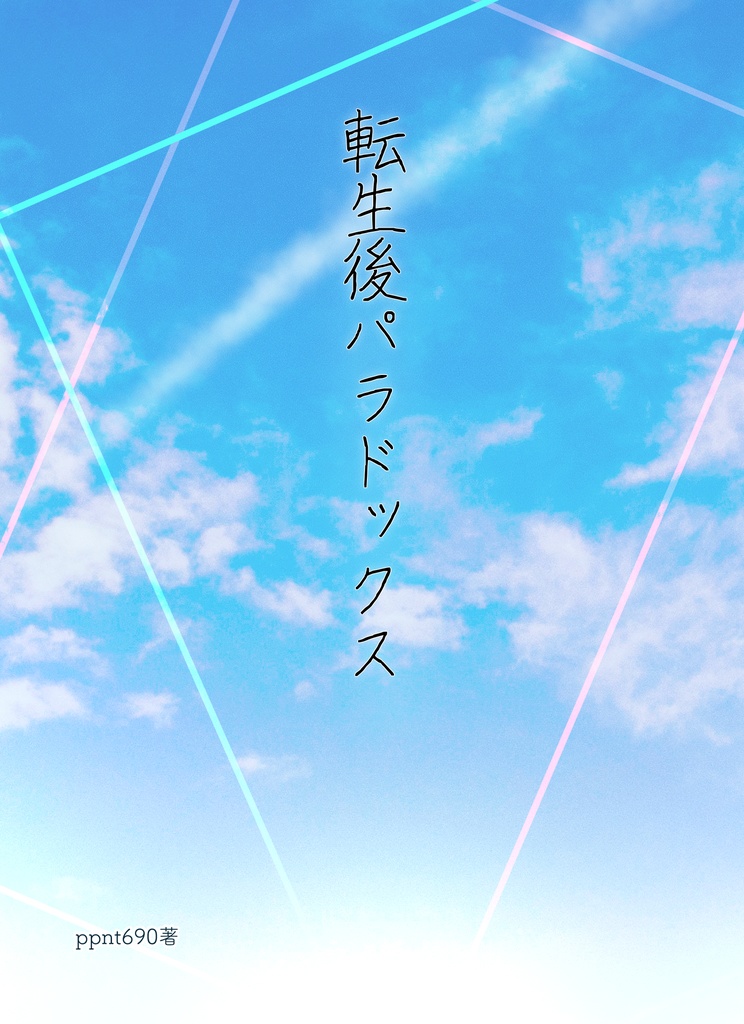 転生後パラドックス