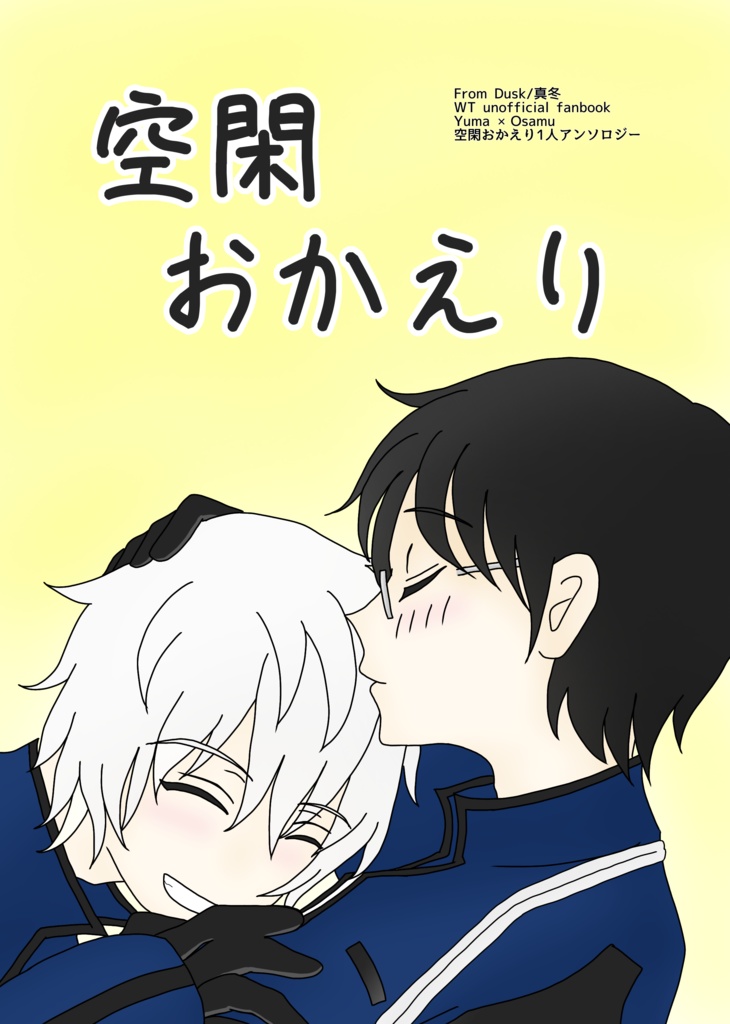 空閑、おかえり