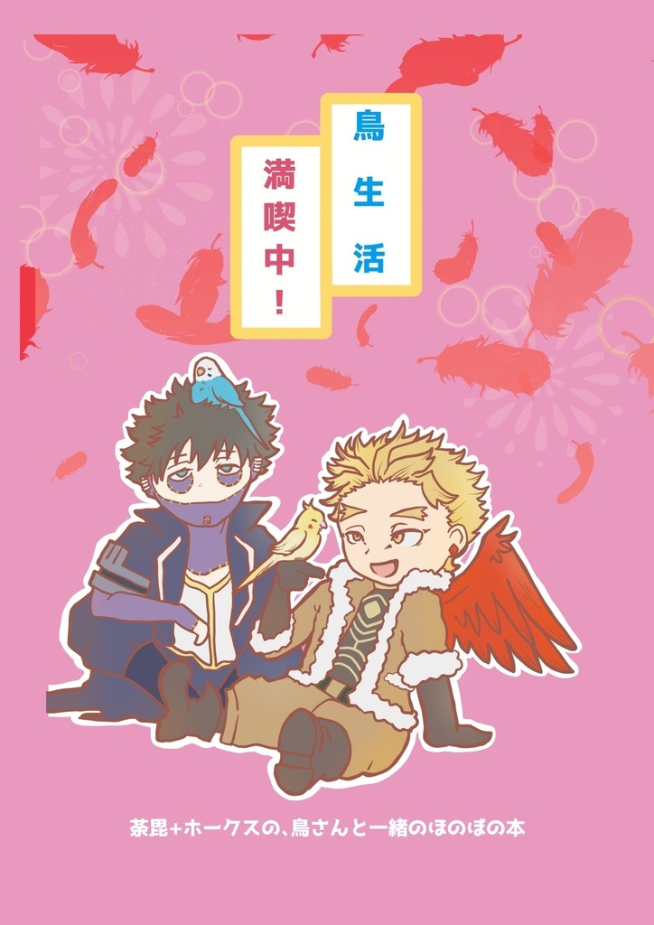 （新刊）鳥生活満喫中！
