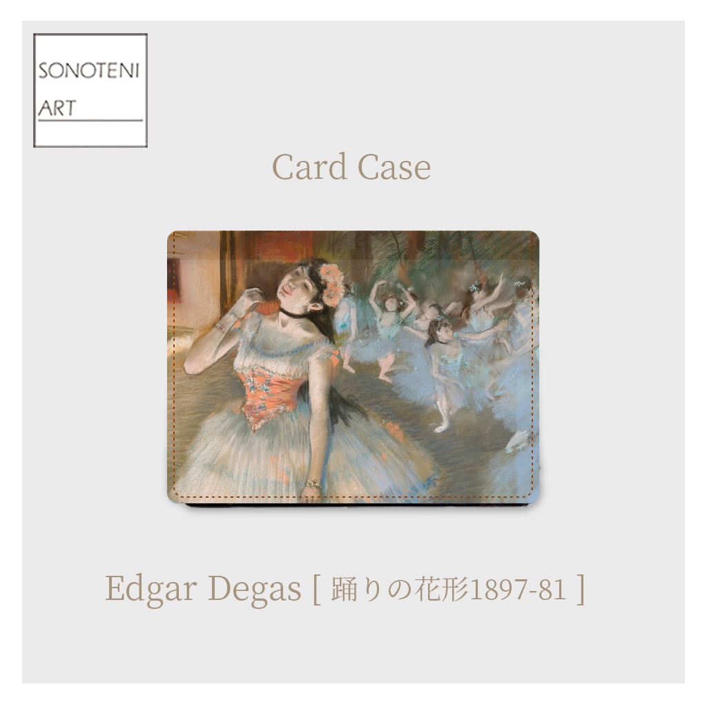 007-002　エドガー・ドガ　『踊りの花形1897-81』　カードケース　名刺ケース