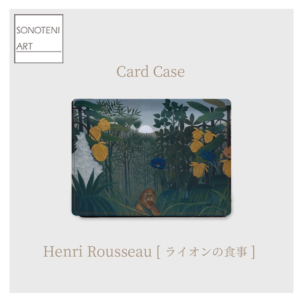 029-001　アンリ・ルソー　『ライオンの食事』　カードケース　名刺ケース