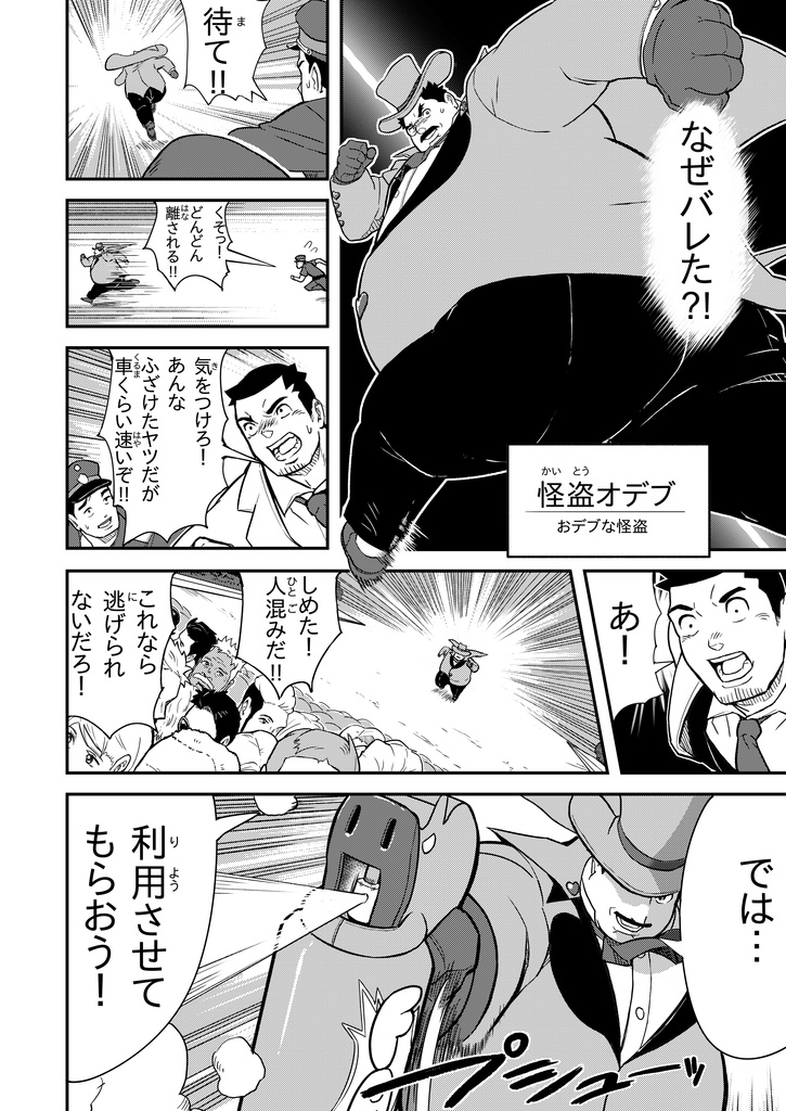 怪盗オデブ