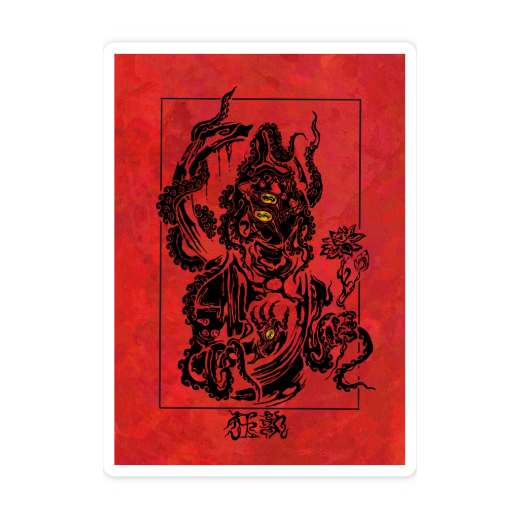 狂執 ステッカー