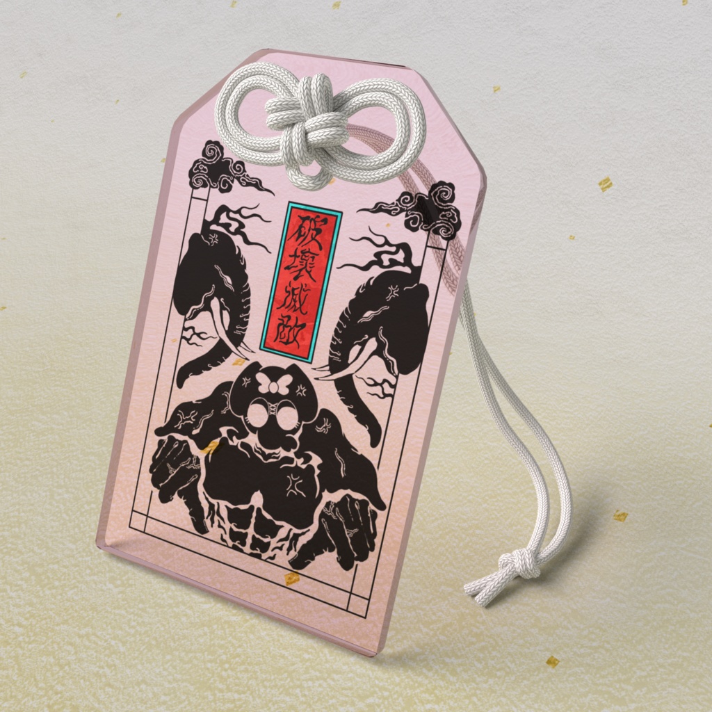 破壊滅敵 御守り