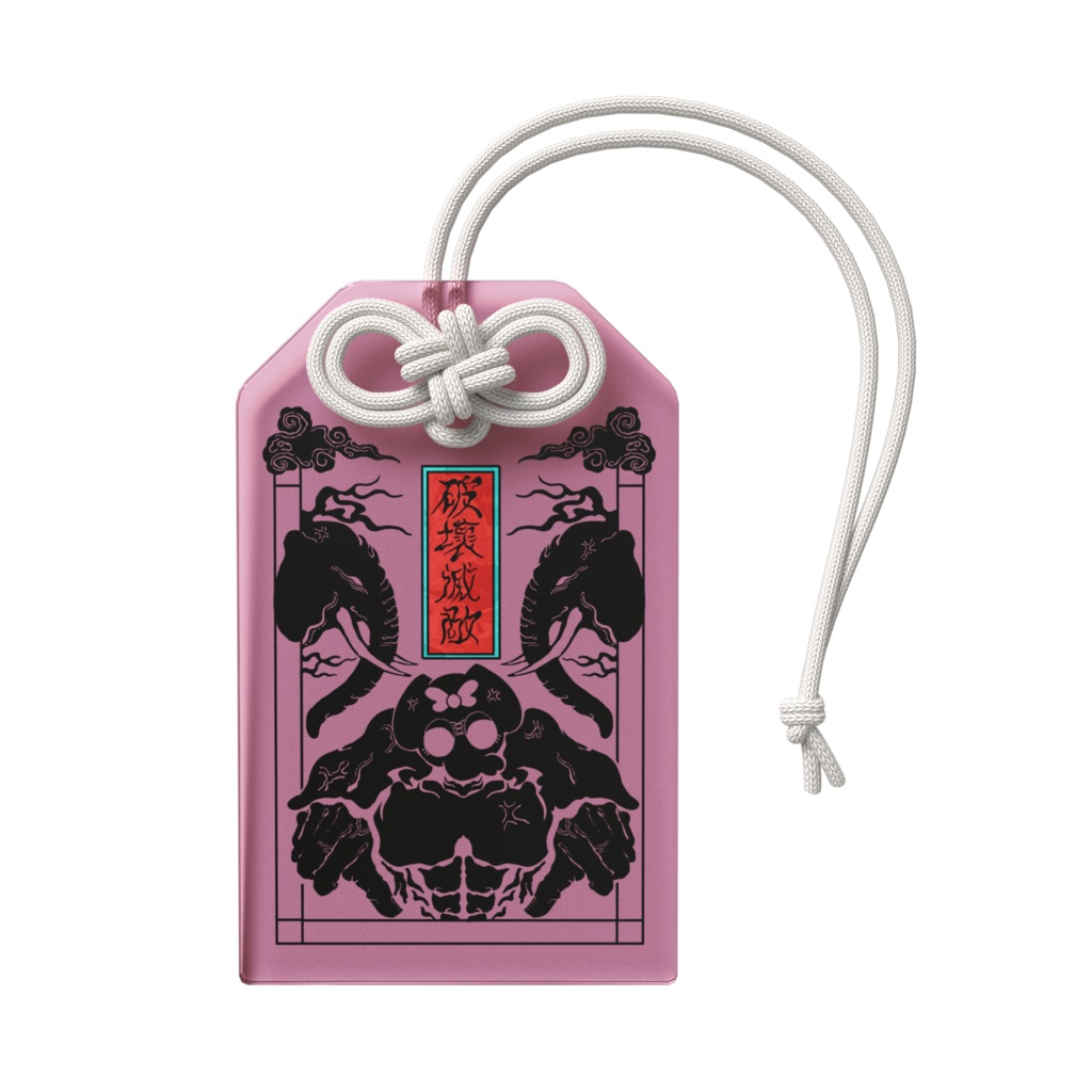 破壊滅敵 御守り