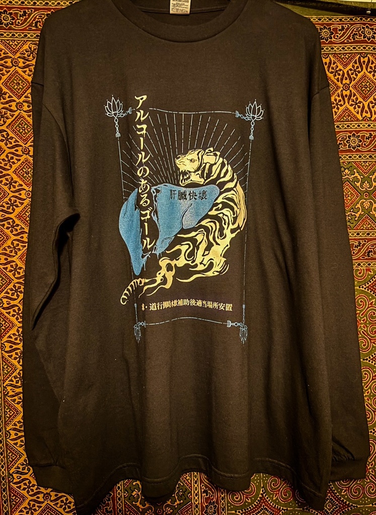 大泥酔虎・酒カスTシャツ　