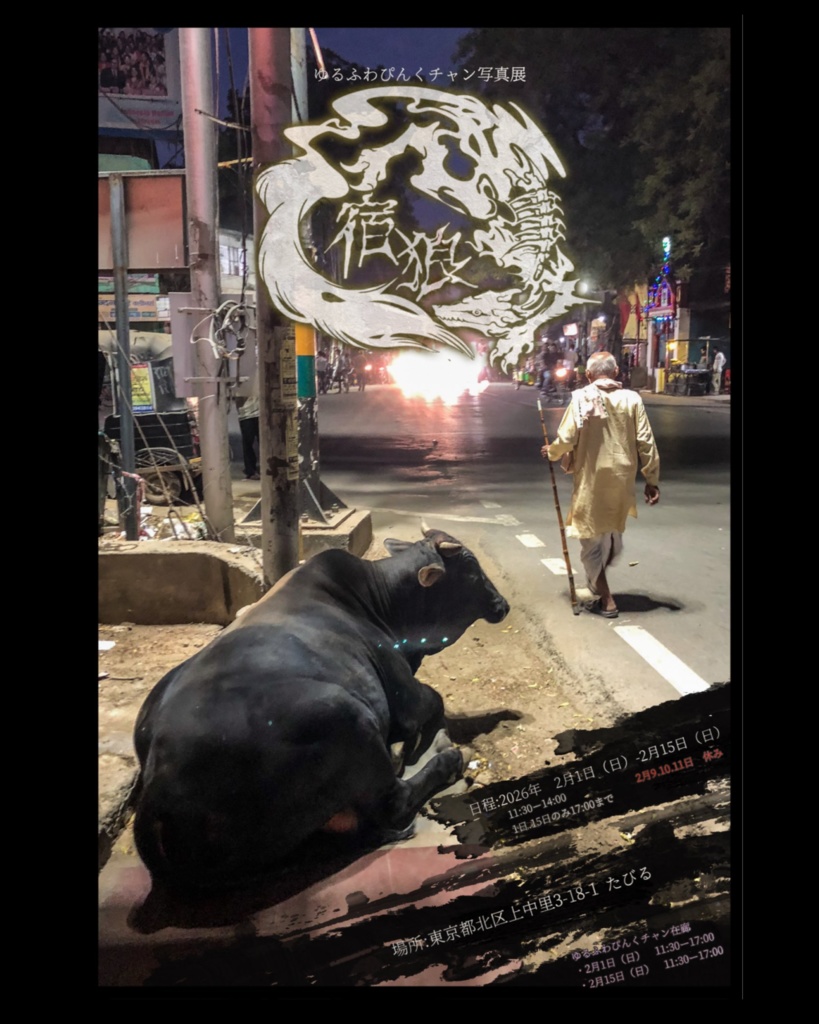 宿狼　3点セット