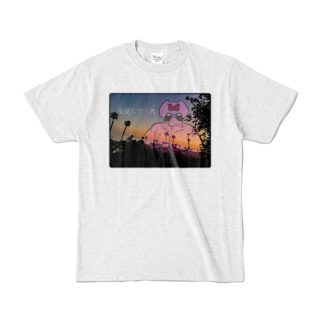 金貸してくれTシャツ