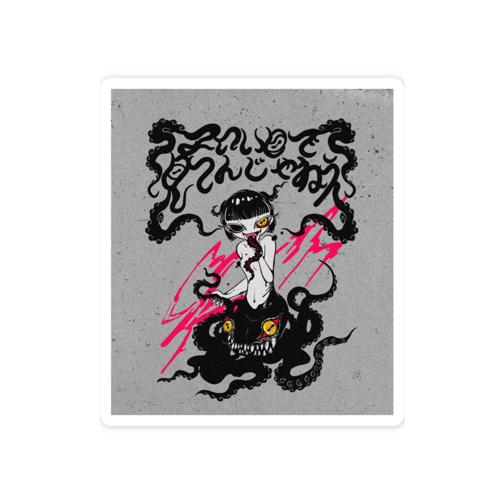 エロい目で見てんじゃねえ ステッカー