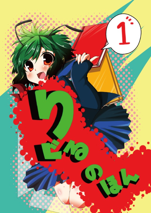 りぐるのほん　1