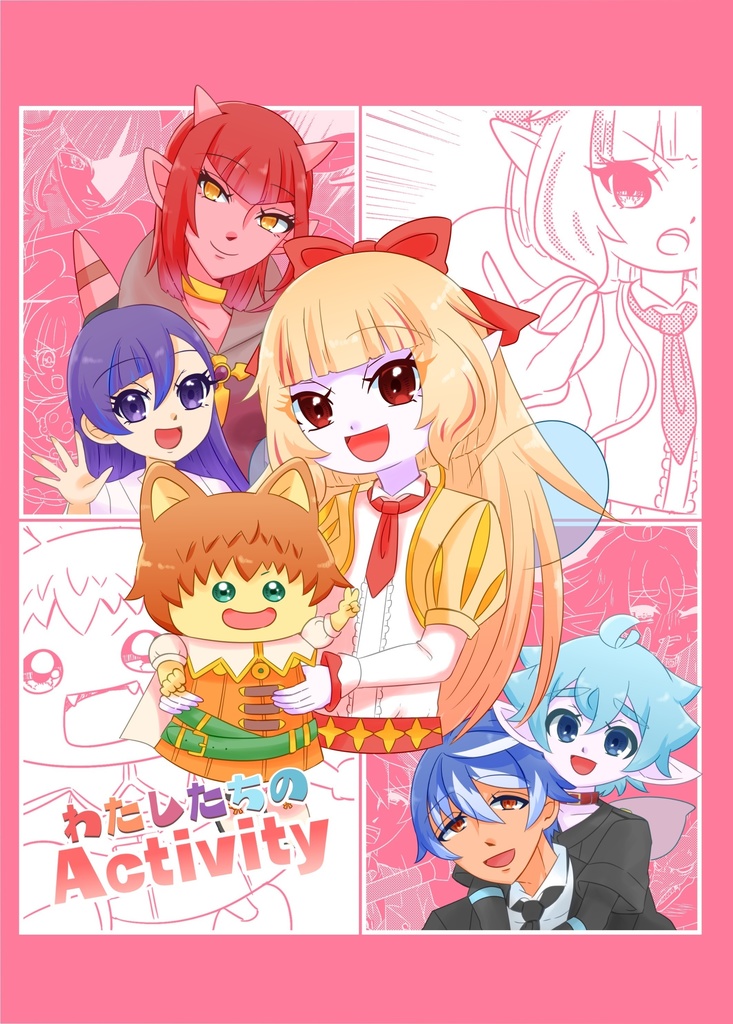 わたしたちのActivity