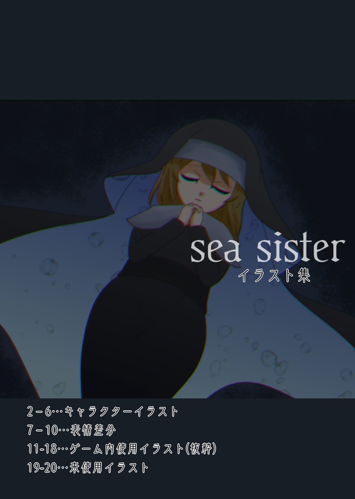 sea sisterイラスト集