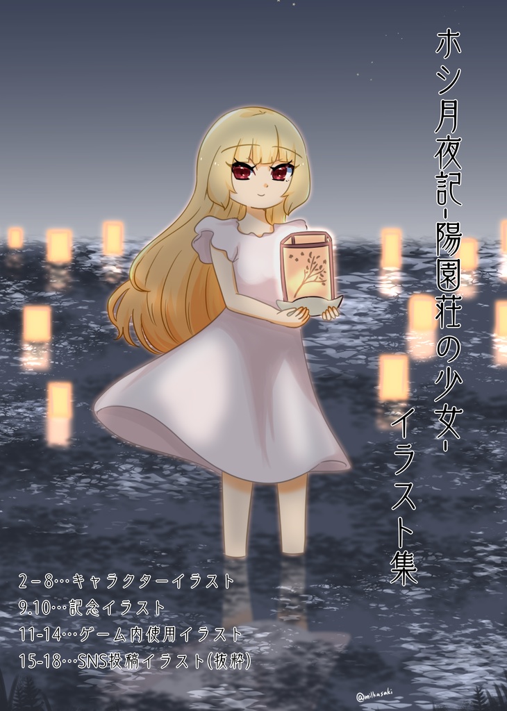 ホシ月夜記-陽園荘の少女-イラスト集