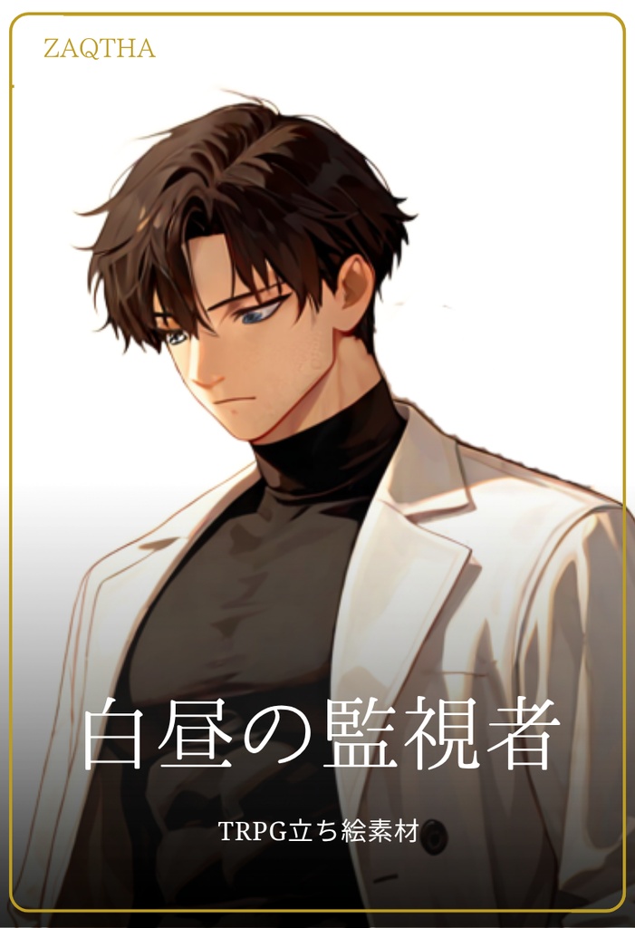 白昼の監視者｜TRPG立ち絵素材（背景透過PNG）