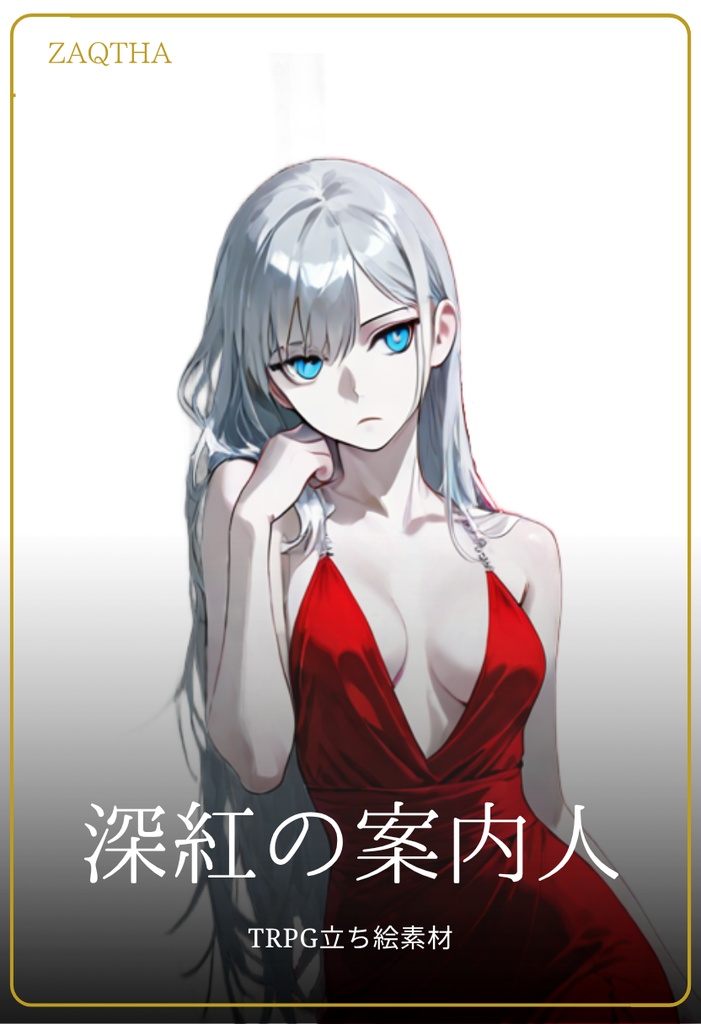 深紅の案内人｜TRPG立ち絵素材（背景透過PNG）